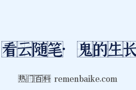 看云随笔·鬼的生长是什么意思的图片